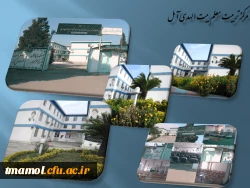 مرکز آموزش عاتلی بیت الهدی آمل