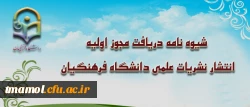 شیوه نامه دریافت مجوز اولی انتشارنشریات علمی دانشگاه فرهنگیان