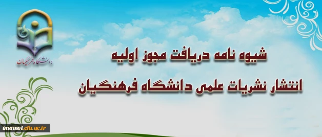 شیوه نامه دریافت مجوز اولیه انتشارنشریات علمی دانشگاه فرهنگیان