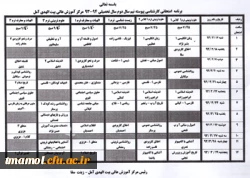 برنامه امتحانی کارشناسی پیوسته