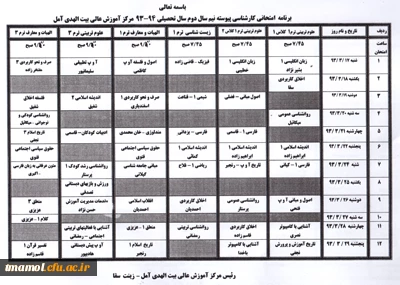 برنامه امتحانی کارشناسی پیوسته