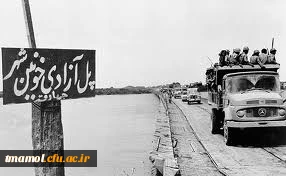 آزادی خرمشهر