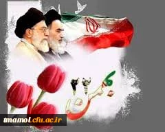 یوم الله 22بهمن گرامی باد.