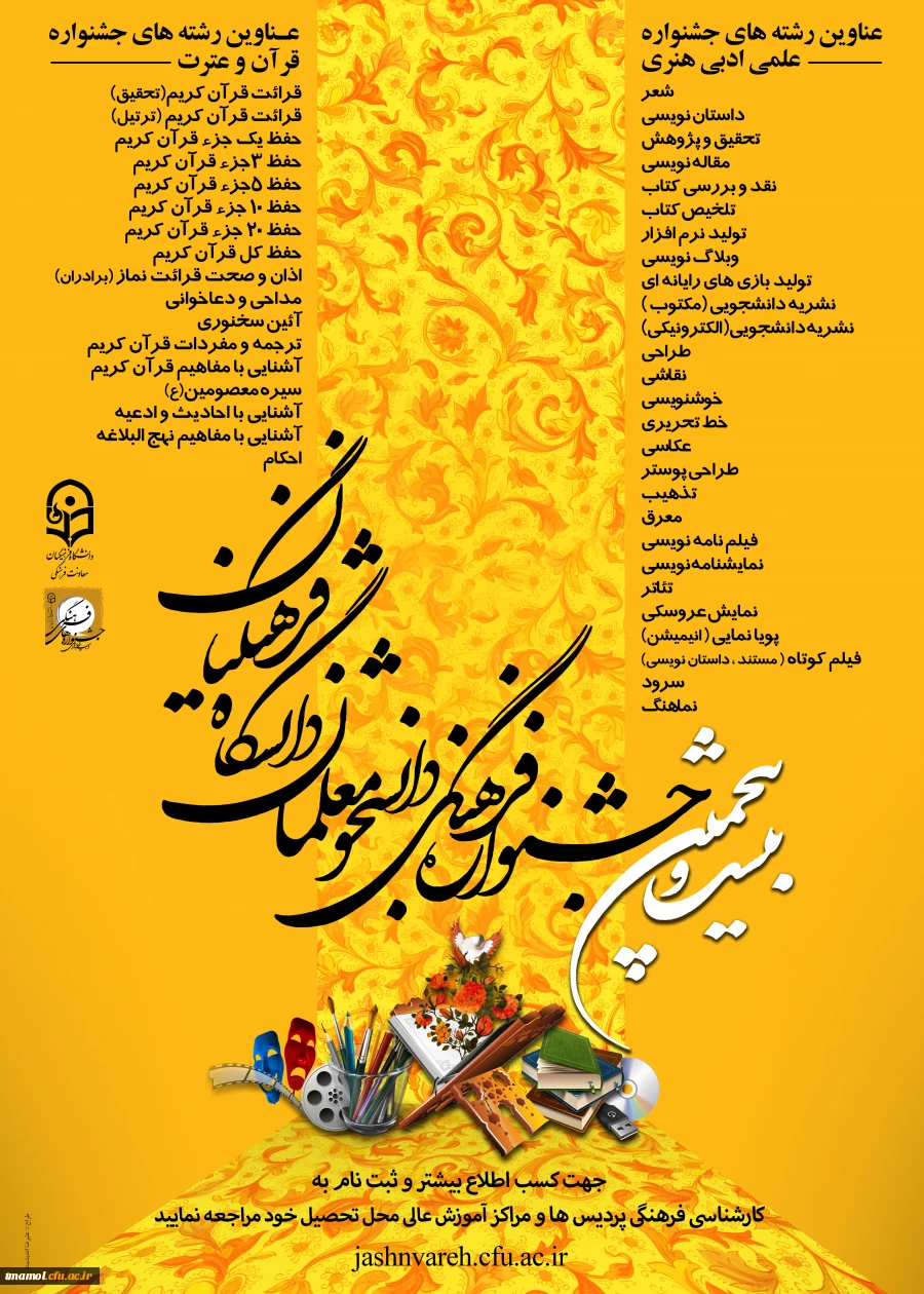 بیست وپنجمین جشنواره فرهنگی دانشجومعلمان