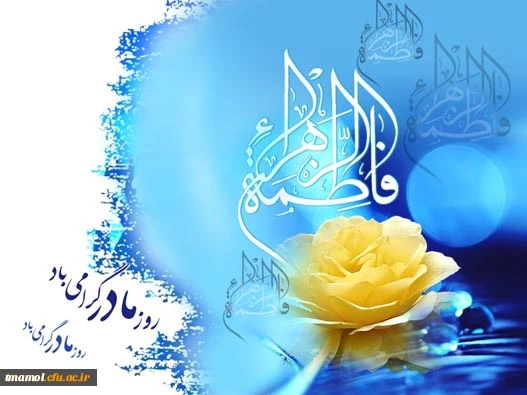ولادت حضرت فاطمه(س) مبارک باد