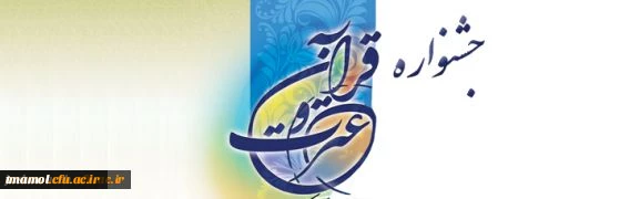 میزبانی دانشگاه فرهنگیان در جشنواره قرآن وعترت دانشجومعلمان