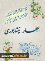 روز بزرگداشت عطارنیشابوری گرامی باد