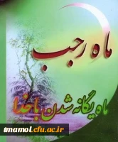 حلول ماه رجب گرامی باد