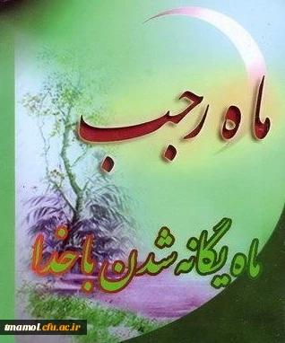 حلول ماه رجب گرامی باد