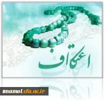 اعتکاف دانشجویی