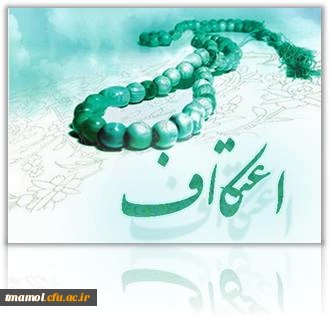 اعتکاف دانشجویی