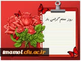هفته معلم گرامی باد