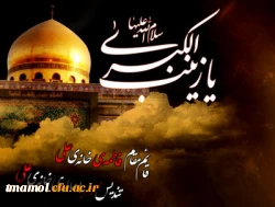 وفات حضرت زینب (سلام اله علیها) تسلیب باد