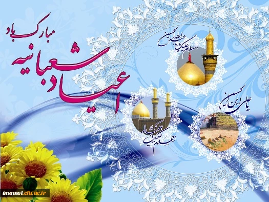 اعیاد شعبانیه مبارک باد