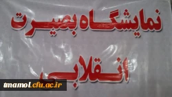 نمایشگاه بصیرت انقلابی