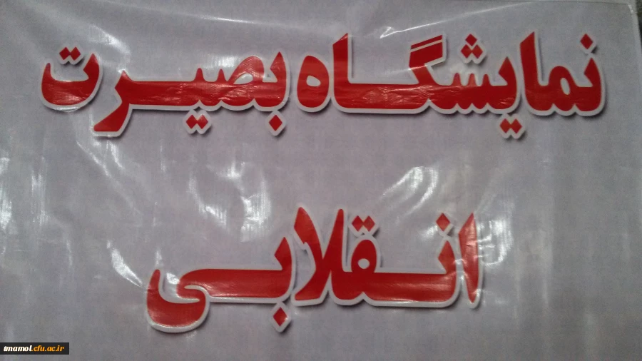 نمایشگاه بصیرت انقلابی