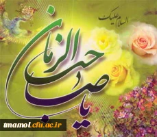 میلاد با سعادت امام زمان (عج) مبارک باد