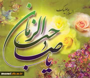 میلاد با سعادت امام زمان (عج) مبارک باد
