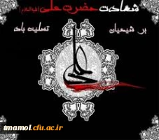 شهادت مولی الموحدین حضرت امیرالمومنین  ،علی علیه السلام تسلیت باد