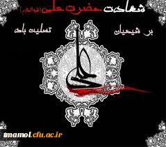 شهادت مولی الموحدین حضرت امیرالمومنین  ،علی علیه السلام تسلیت باد