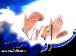 روز عرفه، روز معرفت، روز زدودن قلب از غبار عصیان و روز خدا و خدایی شدن است.