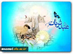 عیدقربان جشن رهیدگی از اسارت نفس و شکوفایی ایمان و یقین بر همه ابراهیمیان مبارک باد