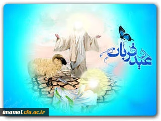 عیدقربان جشن رهیدگی از اسارت نفس و شکوفایی ایمان و یقین بر همه ابراهیمیان مبارک باد