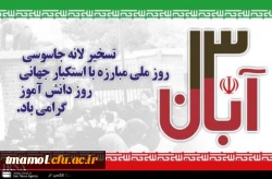 سیزده آبان روز بسیار مهمی است؛ به یک معنا روز دانش‏ آموز است، به یک معنا روز دانشجوست، به یک معنا روز استواری ملت ایران در مقابل ترفند استکبار است.                                       مقام معظم رهبری(حضرت آیت الله خامنه ای)