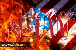 سیزدهم آبان ، روز تجلی دوباره آزادگی و شجاعت و غیرت انقلابی در ملت مسلمان ماست.  
                                                                                                                                                                            