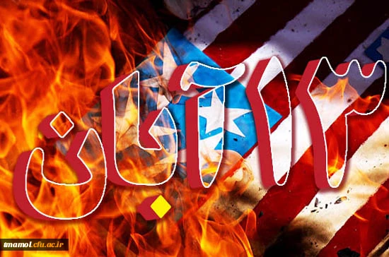 سیزدهم آبان ، روز تجلی دوباره آزادگی و شجاعت و غیرت انقلابی در ملت مسلمان ماست.  
                                                                                                                                                                            