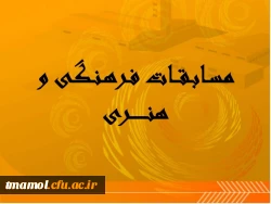 مسابقات فرهنگی و هنری