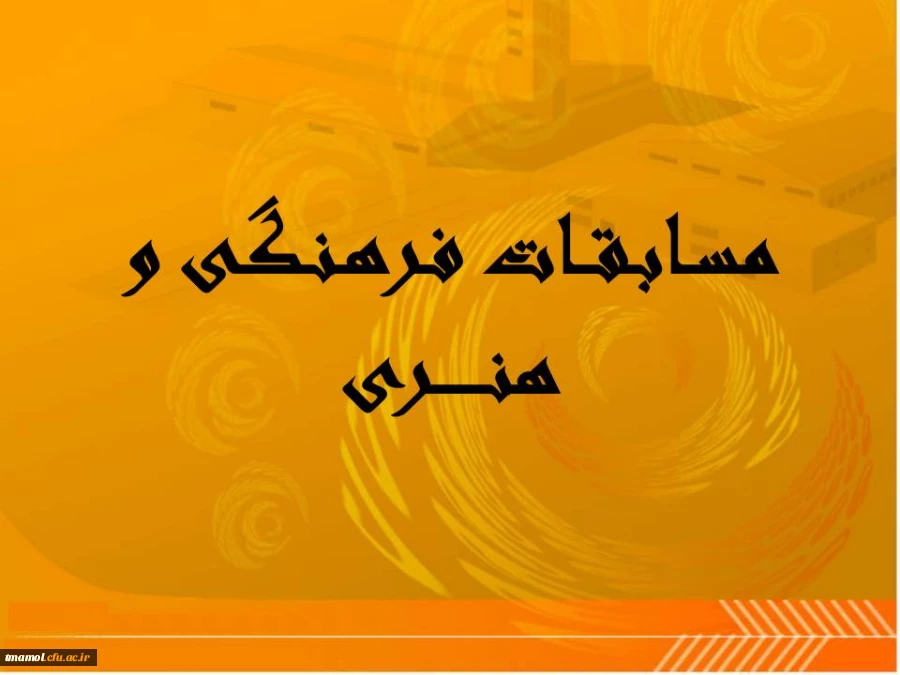 مسابقات فرهنگی و هنری