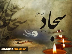 شهادت امام زین العابدین (ع) وارث نهضت عاشورا بر عموم شیعیان تسلیت باد.