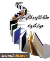 هفته کتاب و کتابخوانی گرامی باد