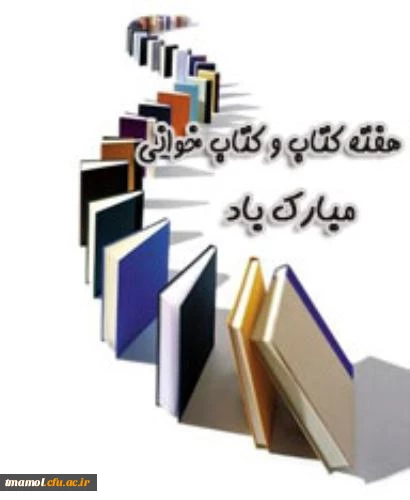 هفته کتاب و کتابخوانی گرامی باد