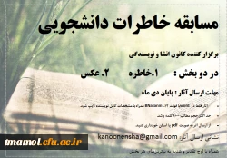 مسابقه خاطرات دانشجویی