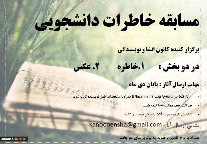 مسابقه خاطرات دانشجویی