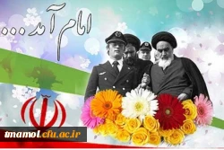 12 بهمن سالروز بازگشت امام خمینی (ره)به ایران گرامی باد