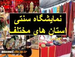 نمایشگاه سنتی استان های مختلف