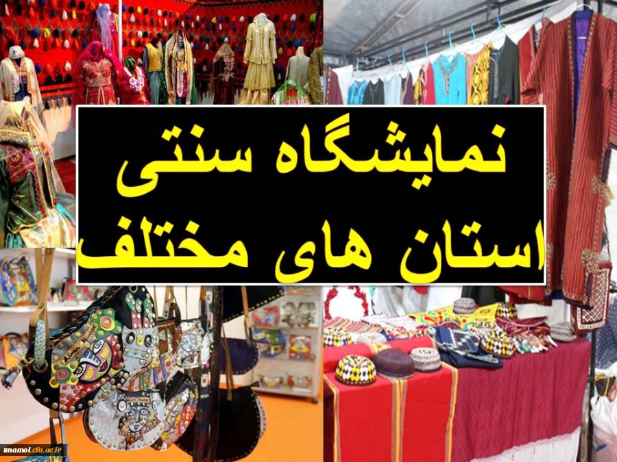 نمایشگاه سنتی استان های مختلف