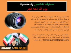 مسابقه عکاسی به مناسبت یوم الله دهه فجر