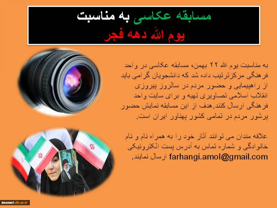 مسابقه عکاسی به مناسبت یوم الله دهه فجر