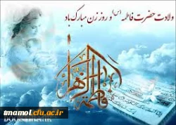 میلاد حضرت فاطمه زهرا (س) و گرامیداشت روز مادر و روز زن مبارک باد