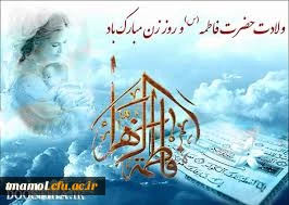 میلاد حضرت فاطمه زهرا (س) و گرامیداشت روز مادر و روز زن مبارک باد