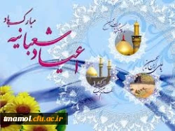 اعیاد شعبانیه بر عموم مسلمین  جهان تبریک و تهنیت باد