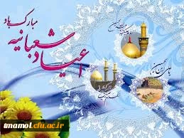 اعیاد شعبانیه بر عموم مسلمین  جهان تبریک و تهنیت باد