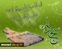 ولادت با سعادت امام سجاد(ع) مبارک باد