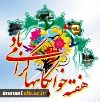 هفته خوابگاه های دانشجویی گرامی باد