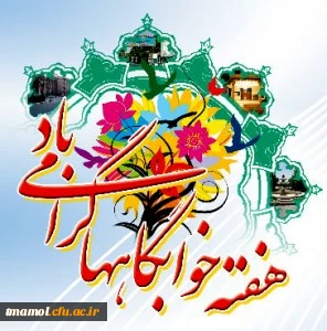 هفته خوابگاه دانشجویی