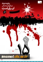 حماسه 15 خرداد ، مبدا جنبش اسلامی مردم ایران علیه استبداد